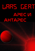 Обложка книги "Арес и Антарес"