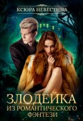 Обложка книги "Злодейка из романтического фэнтези"