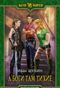 Обложка книги "А Боги там тихие"