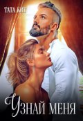 Обложка книги "Узнай меня"