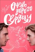 Обложка книги "Очень дорого сердцу"