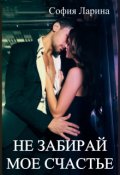 Обложка книги "Не забирай мое счастье"