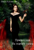 Обложка книги "Приютская-3. На пороге тьмы"
