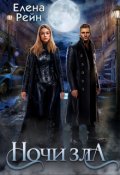 Обложка книги "Ночи зла"