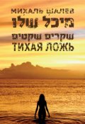 Обложка книги "Тихая ложь"