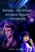 Обложка книги "Звёзды &ndash; это блюдо, которое подают холодным"