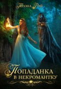 Обложка книги "Попаданка в некромантку"