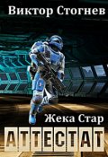 Обложка книги "Жека Стар. Аттестат"