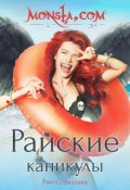 Обложка книги "Monsta.com: Райские каникулы"