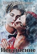 Обложка книги "Искушение"