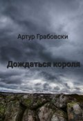 Обложка книги "Дождаться короля"