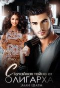 Обложка книги "Случайная тайна от олигарха"
