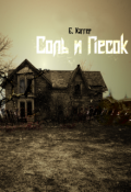 Обложка книги "Соль и песок"