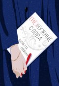 Обложка книги "Не нужные слова"