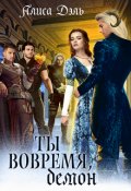 Обложка книги "Ты вовремя, демон"