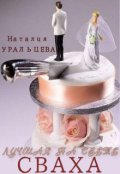 Обложка книги "Лучшая на свете сваха"
