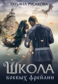 Обложка книги "Школа боевых фрейлин"