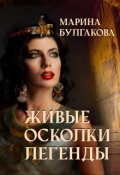 Обложка книги "Живые осколки легенды"