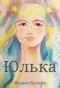 Обложка книги "Юлька"