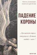 Обложка книги "Падение короны"