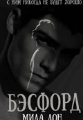 Обложка книги "Бэсфорд"