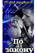 Обложка книги "По закону"