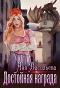 Обложка книги "Достойная награда"