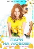 Обложка книги "Пари на любовь. Красавица для мажора"