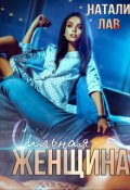 Обложка книги "Сильная женщина"
