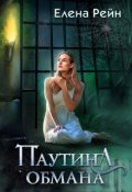 Обложка книги "Паутина обмана"