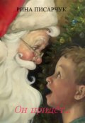 Обложка книги "Он придёт..."