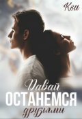 Обложка книги "Давай останемся друзьями"