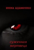 Обложка книги "Суженная мертвеца"