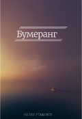 Обложка книги "Бумеранг "