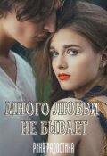 Обложка книги "Много любви не бывает"