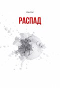 Обложка книги "Распад"