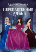 Обложка книги "Переплетенные судьбы"