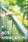 Обложка книги "Моя Анимежизнь. Том 1"