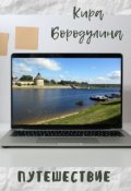 Обложка книги "Путешествие "