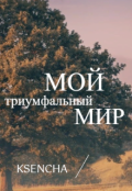 Обложка книги "Мой триумфальный мир"
