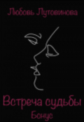 Обложка книги "Встреча судьбы. Бонус"