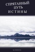 Обложка книги "Спрятанный путь истины"