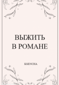Обложка книги "Выжить в романе"