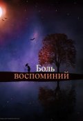 Обложка книги "Боль воспоминаний"
