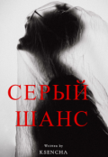 Обложка книги "Серый шанс"