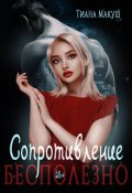 Обложка книги "Сопротивление бесполезно"
