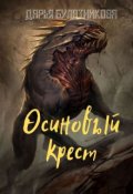 Обложка книги "Осиновый крест"