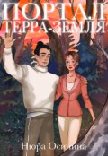 Обложка книги "Портал Терра-Земля"