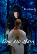 Обложка книги "Она его свет"