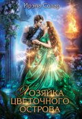 Обложка книги "Хозяйка цветочного острова"